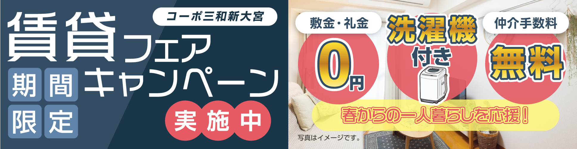 賃貸フェア　期間限定キャンペーン実施中