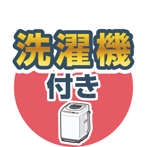 洗濯機付き